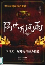 你不知道的历史真相 隔世听风雨
