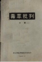 毒草批判 小说 1