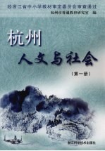 杭州人文与社会 第1册