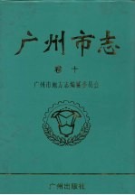 广州市志 第10卷 政权政务