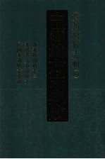 中国地方志集成 贵州府县志辑 14 道光贵阳府志(三) 光绪普安直隶厅志 民国水城县志草稿