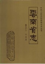云南省志 卷71 人口志