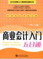 商业会计入门五日通