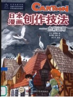 日本漫画创作技法 色彩运用