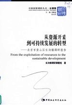 从资源开采到可持续发展的转型 北京市房山区长沟镇调研报告