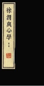 徐渭与心学 第3册