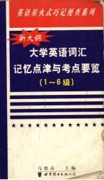 大学英语词汇记忆点津与考点要览 1-6级