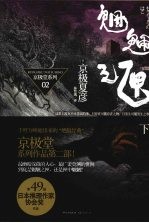 魍魉之匣 （下册）