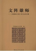 文阵雄师:《周颖南文库》研讨会言论集