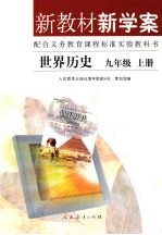 世界历史 九年级 (上册)
