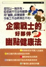 企业战士的好伙伴 幽点健康法
