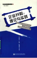 企业并购:理论与实践