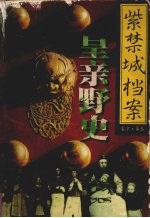 紫禁城档案 第3卷 皇帝野史