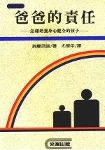 爸爸的责任 怎样培养身心健全的孩子