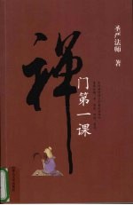 禅门第一课