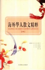 海外华人散文精粹  中