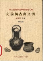 第三届国际汉学会议论文集:史前与古典文明