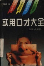实用口才大全