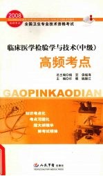 2008临床医学检验学与技术(中级)高频考点