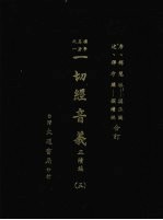一切经音义 正续编 五
