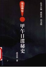甲午日谍秘史