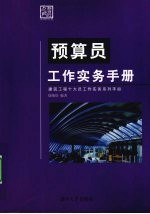 预算员工作实务手册