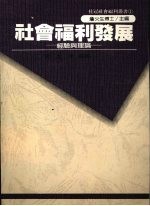 社会福利发展 经验与理论