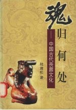 魂归何处 中国古代丧葬文化