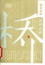 亭桥烟雨:扬州名桥