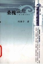 桑槐谈片