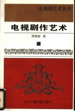 电视剧作艺术