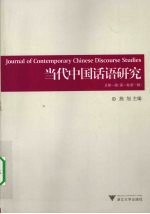 当代中国话语研究:总第一辑(第一卷 第一辑)