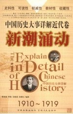中国历史大事详解 近代卷 新潮涌动（1910-1919）