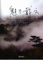 魅力戴云 德化县生态文化研究文选