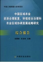 中国区域农业资源合理配置、环境综合治理和农业区域协调发展战略研究:综合报告