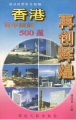 再创辉煌 香港百年回归500题