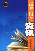 高考报考资讯