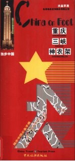 独步中国 重庆 三峡 神农架