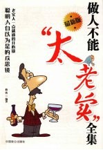 做人不能太老实全集 最新版