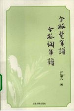 令狐楚年谱 令狐绹年谱
