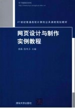 网页设计与制作实例教程