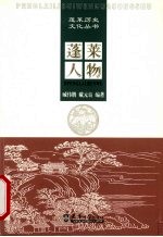 蓬莱人物
