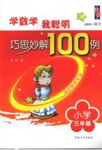 学数学我聪明巧思妙解100例 小学三年级