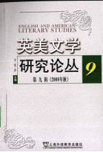 英美文学研究论丛 第九辑