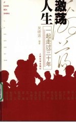 激荡人生:一起走过三十年