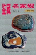 鉴藏名家砚