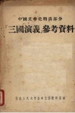 中国文学史明清部分 “三国演义”参考资料