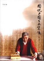 图说中国书画装裱 第2版