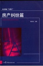 公民维权“巧帮手” 房产纠纷篇