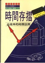 时间存折 高效率的时间法则